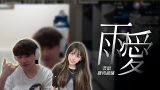 冠緯 -【雨愛 cover by 芸歆】