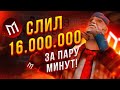 КАК ПРОИГРАТЬ 16 МИЛЛИОНОВ ЗА ПАРУ МИНУТ НА МОРДОР РП В SAMP MOBILE