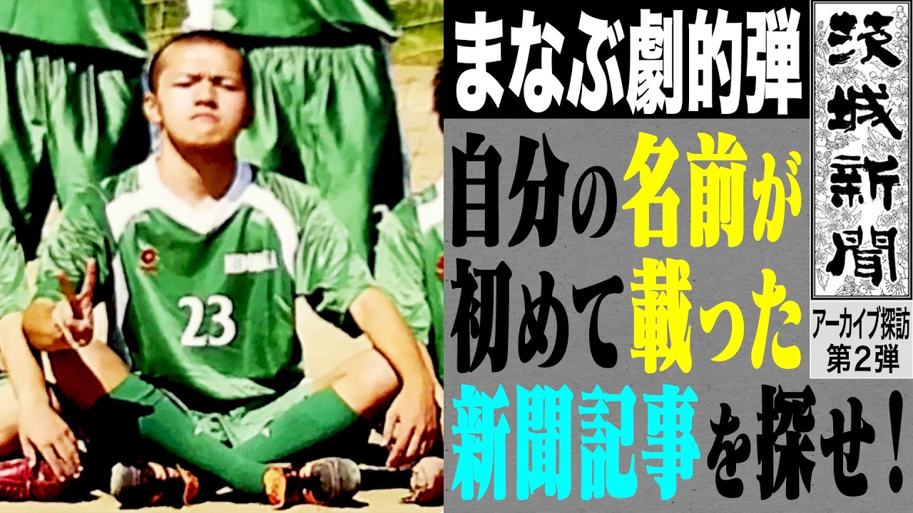 【新聞】20年前の地元紙に掲載されたまなぶ劇的ゴールの記事を探せ！【サッカー】