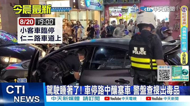 【每日必看】車開到睡着...擋路中阻礙交通 警敲車門爆爭執 20230821 @CtiNews - 天天要聞