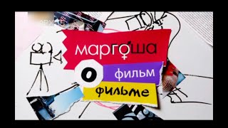 Маргоша - фильм о фильме
