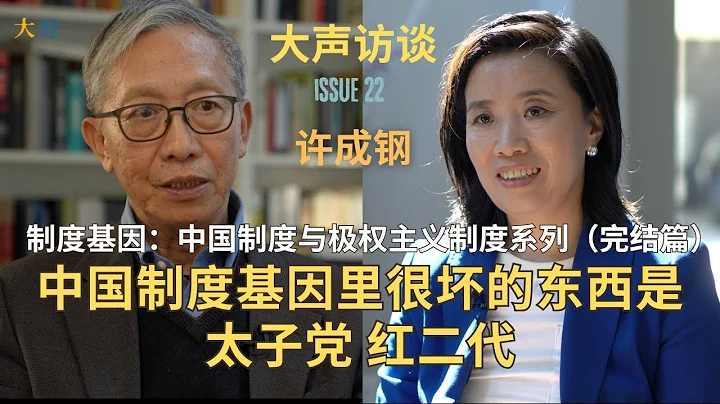 许成钢：制度基因与中国制度系列（完结）中国制度基因里很坏的东西是太子党红二代 ｜毛泽东的反修防修目的是防止赫鲁晓夫类的人物产生｜培养共产主义事业接班人与“老子英雄儿好汉”的出身论