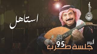 عبادي الجوهر - استاهل | (من ألبوم جلسة طرب 95)