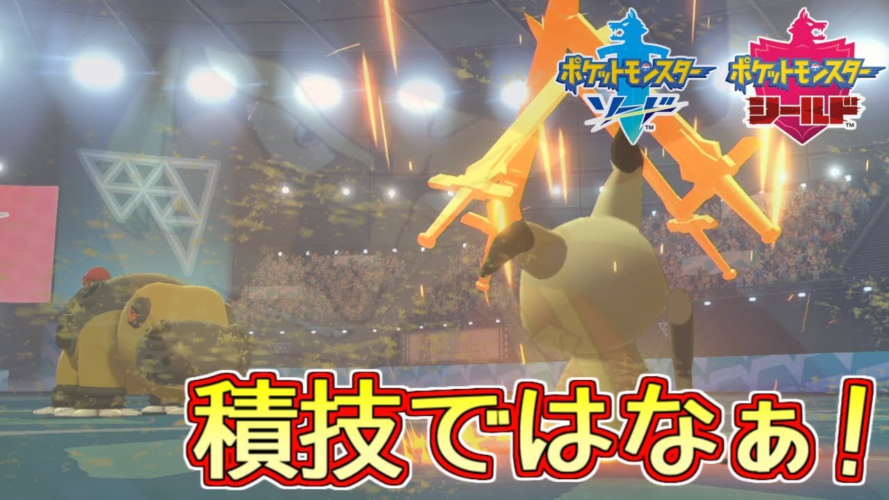 剣 盾 カバルドン ポケモン 【ポケモン剣盾】カバルドンの育成論と対策｜おすすめ性格【ソードシールド】｜ゲームエイト