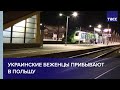 Украинские беженцы прибывают в Польшу