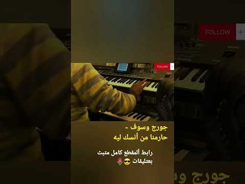 عزف أغنية جورج وسوف حارمنا من أنسك ليه ألجزء ألرابع والأخير لا تقصرو بدعم اعزائي المشاهدين