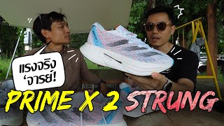 adidas Adizero Prime X2 Strung สุดทุกทาง