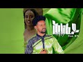 Daniel birhan  hlfey    new ethiopian tigrigna music 2024 official