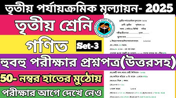 class 3 math 3rd unit test question paper 2025 | class 3 math 3rd unit test 2025 । class 3 math