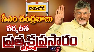 LIVE : సీఎం పర్యటన! | CM Chandrababu Rayachoti Tour |  Annamayya District | TDP LIVE | TV5 News