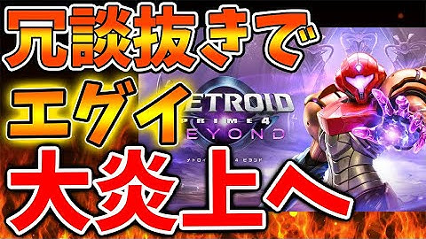 【メトロイドプライム4】冗談抜きでマジで大炎上してしまう、、、これはいったい。。。。【ビヨンド/サムス/評価/レビュー/メトロイド ドレッド/MetroidDread/switch/攻略/実況】