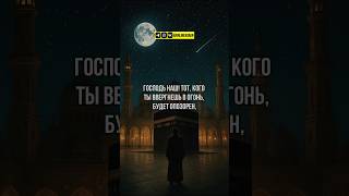 Сура 3 Семейство Имрана с 192 по 194 аят #koran #kuran #коран #islam #allahuakbar