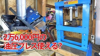 最近買った工具2019/9-10①油圧プレス【まーさん工具】No.43