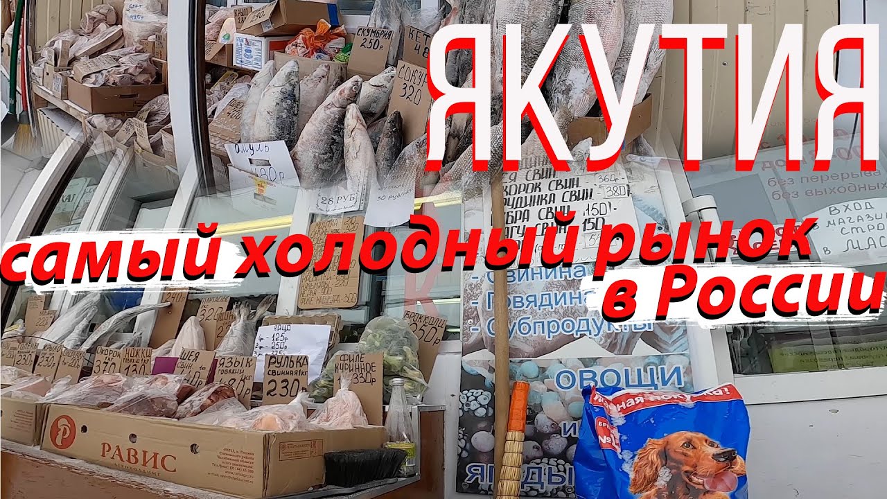 Рынок Якутии. Цены на продукты, рыба, мясо