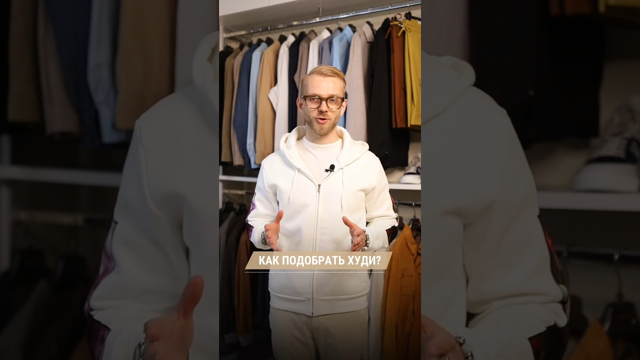 Как выбрать худи, чтобы он идеально дополнил ваш гардероб? Ответ в видео 😉 #худи #мужскойстиль