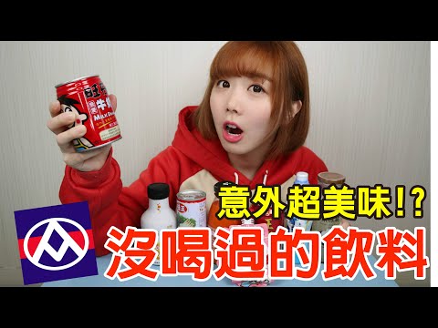 【Kiki】八種全聯沒喝過的飲料開箱！最好喝的竟然是它！？