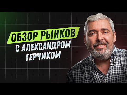 Обзор рынков с
