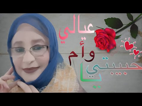 علية منت أعمر تشيت يا حبيبتي وأ م عيال ي جديد 3      2022