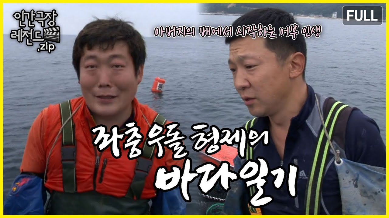 아버지의 의지를 이어 바다에 나온 형제 🌊 '좌충우돌 형제의 바다일기' 몰아보기 | 인간극장 레전드.zip [KBS 방송]