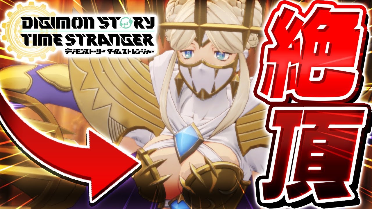 【神ゲー】全世界の子供たちに無限大の夢を与えた『大人のデジモン』がやばすぎる【デジモンストーリータイムストレンジャー 】