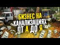 Как ЗАПУСТИТЬ бизнес по монтажу канализаций | Строительный бизнес | Загородные канализации