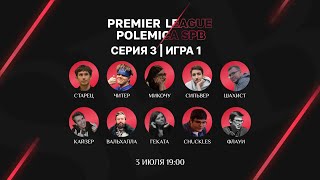 Классическая мафия | Premier League Polemica [Серия 3 | Игра 1]