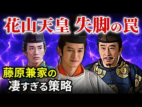 花山天皇失脚への罠と藤原道長三兄弟「大河ドラマ 光る君へ」歴史解説05