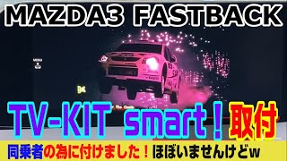 【MAZDA3】 TV-KIT smart取付！同乗者の為に付けました！ほぼいませんけどｗ！ 【TV-KIT smart】