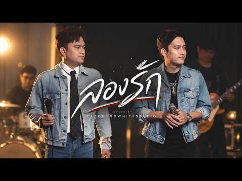 ลองรัก- ยิ้ม สุทธิดา 【COVER BY พงศ์ - พันธ์】4K