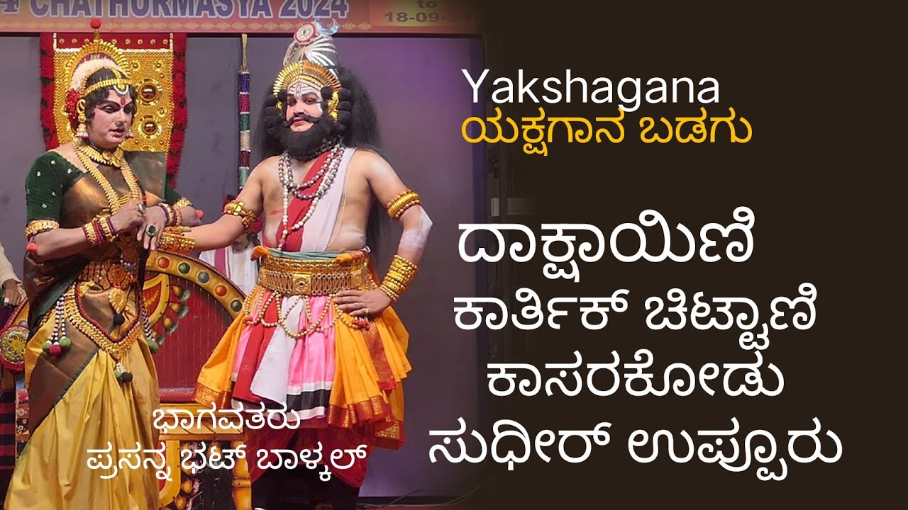 ಬಡಗು ಯಕ್ಷಗಾನ- 3- ದಕ್ಷಯಜ್ಞ- ಕಾಸರಕೋಡ್, ಕಾರ್ತಿಕ್ ಚಿಟ್ಟಾಣಿ, ಸುಧೀರ್ ಉಪ್ಪೂರು#Yakshagana#Badagu#varnaviews