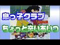 【息っ子クラブ】ちょっと辛いあいつ 『ハイスクール!奇面組』エンディングテーマ