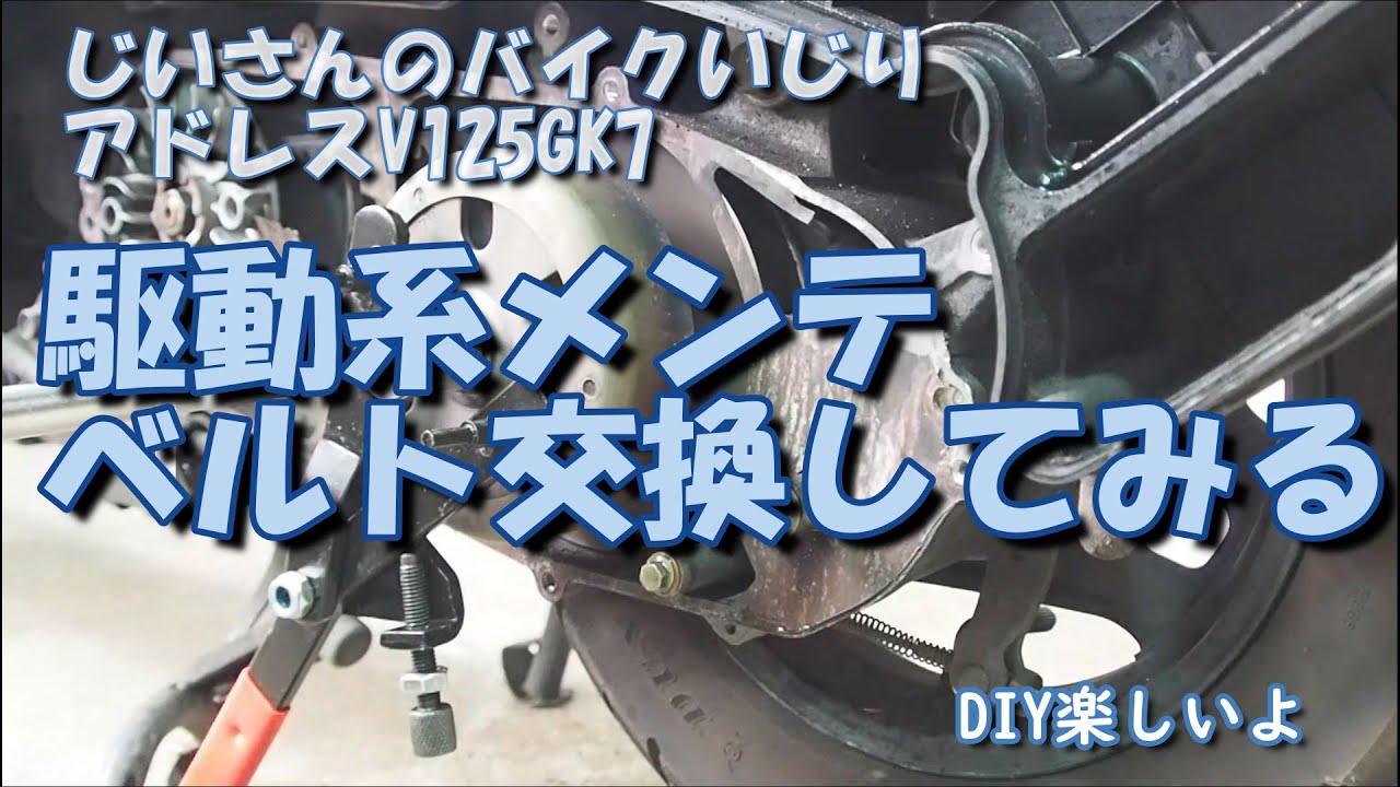 駆動系メンテナンスVベルトを交換してみる‥まさかの切れる一歩手前