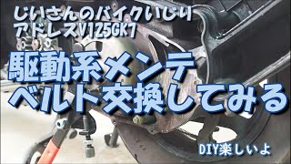 駆動系メンテナンスVベルトを交換してみる‥まさかの切れる一歩手前
