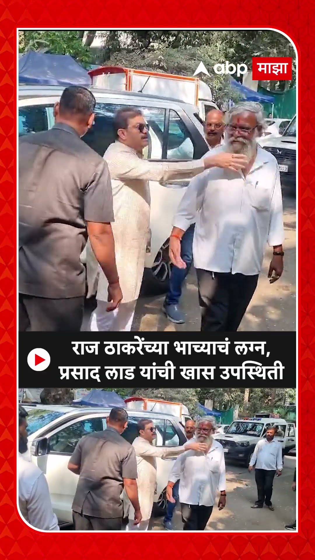 Raj Thackeray Uddhav Thackeray : राज ठाकरेंच्या भाच्याचं लग्न, प्रसाद लाड यांची खास उपस्थिती