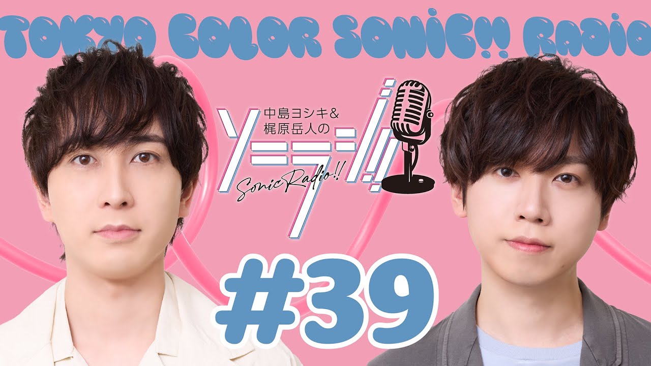 梶原岳人 ソニラジセット 39】中島ヨシキ＆梶原岳人のソニラジ!!【ソニラジ!!3周年】 - YouTube