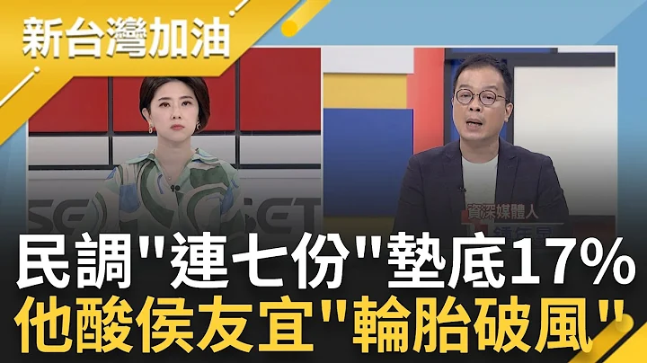 连七份民调垫底! 侯友宜台大补考成绩 沈富雄怒轰"笨得要死" 民调仅剩17%支持者跑光? 李正皓直言逼近"换柱防线"酸轮胎都破风｜许贵雅 主持｜【新台湾加油 PART1】20230621｜三立新闻台 - 天天要闻