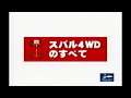 スバル ビデオカタログ スバル4WDのすべて