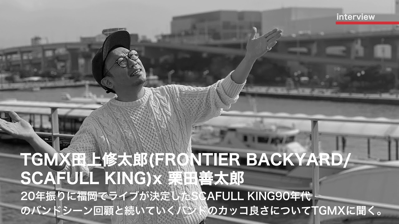 Bigmouth WEB MAGAZINE｜TGMX田上修太郎(FRONTIER BACKYARD/SCAFULL