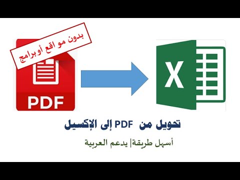 فيديو: هل يمكنك وضع ملف PDF في Excel؟