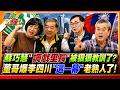 蘇巧慧"調戲里長"被狠狠教訓了?董哥爆李四川"這一幕"老熟人了!【#大新聞大爆卦】精華版3 @大新聞大爆卦HotNewsTalk
