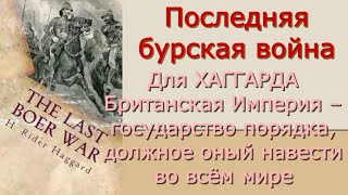 Райдер Хаггард - Последняя бурская война - Критика