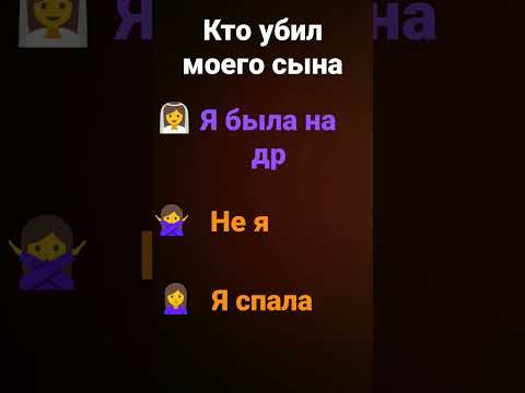 кто убил моего сына 💖💖💖.