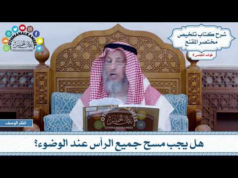 161 - هل يجب مسح جميع الرأس عند الوضوء؟ - عثمان الخميس