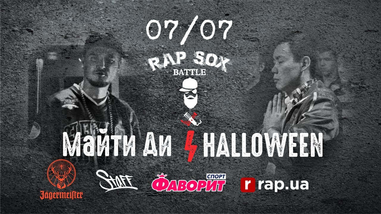 Батл рэп это спорт. RAPSOXBATTLE: Майти ди vs. Halloween. Хэллоуин рэп батл. Хэллоуин батл МС.