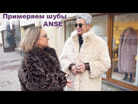 Видео: Какую шубку ANSE выбрать? Буду стильной в 60+ зимой и не замерзну Зимние Аутфиты Примерки Где купить