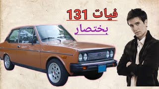 فيات ١٣١/هتشتريها ولا لا ببساطه/من غير كلام علي الفاضي