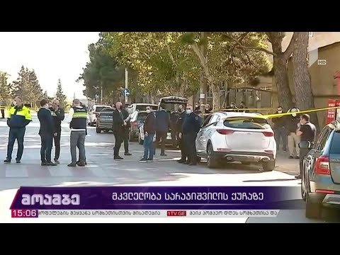 მკვლელობა სარაჯიშვილის ქუჩაზე