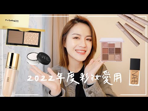 2022年度愛用彩妝！！！！