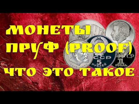 Монеты пруф (proof) — что это такое
