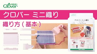 クロバーミニ織り（基本）